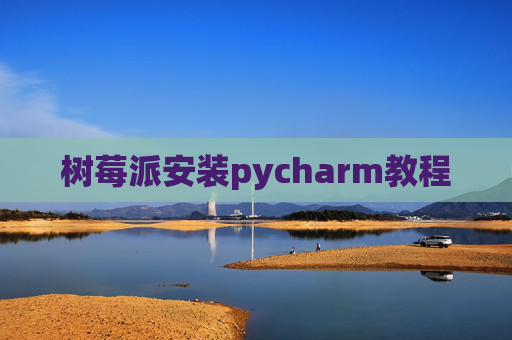 树莓派安装pycharm教程